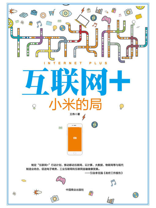 Title details for 互联网+ by 王伟 - Available